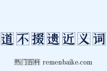 道不掇遗近义词是什么意思的图片